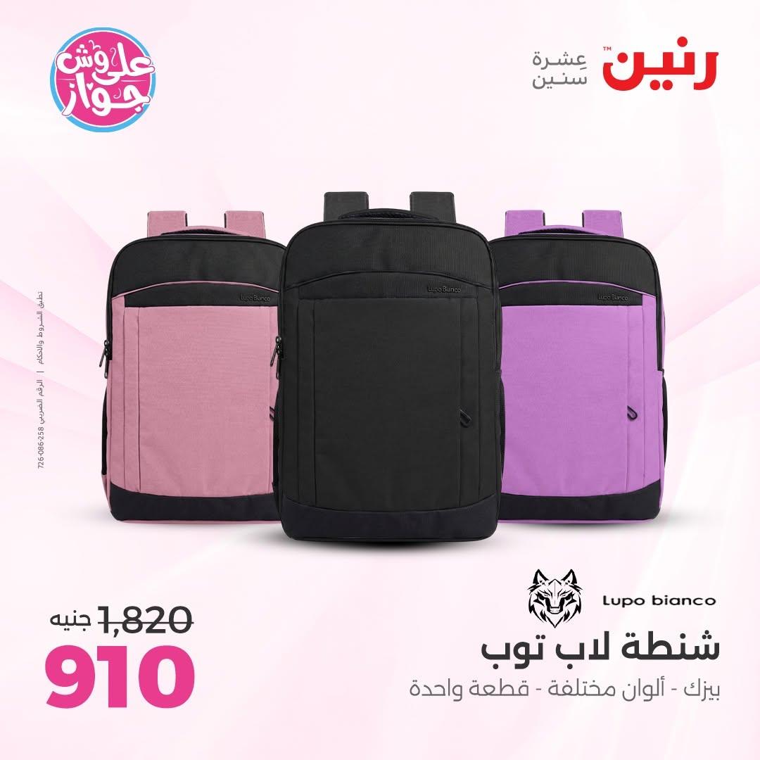 عروض رنين على الشنط و الالعاب 11-13 يونيو 2026  صفحة 19 - raneen offers 11-13 June 2026 page 19