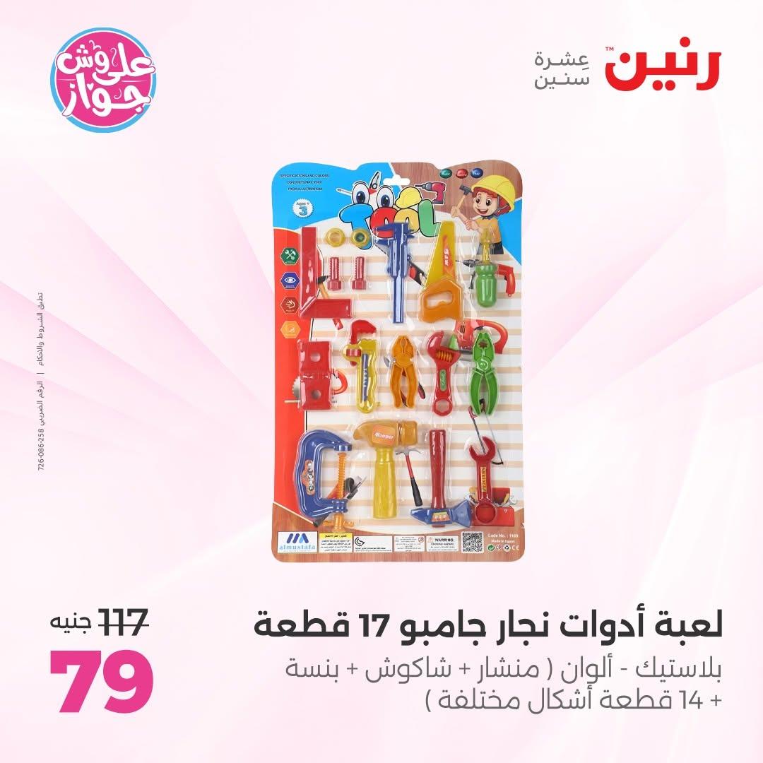 عروض رنين على الشنط و الالعاب 11-13 يونيو 2026  صفحة 25 - raneen offers 11-13 June 2026 page 25