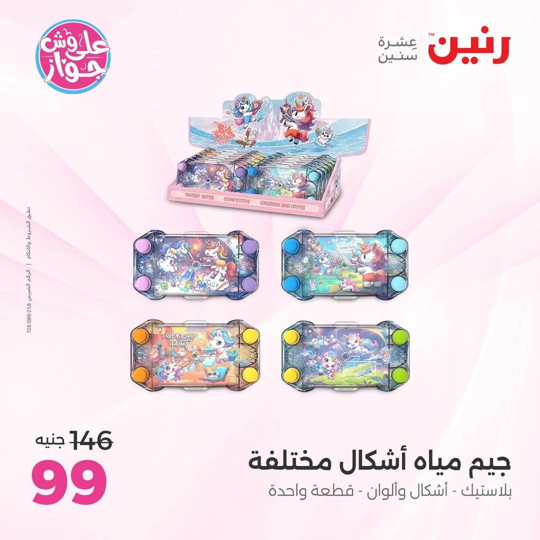 عروض رنين على الشنط و الالعاب 11-13 يونيو 2026  صفحة 28 - raneen offers 11-13 June 2026 page 28