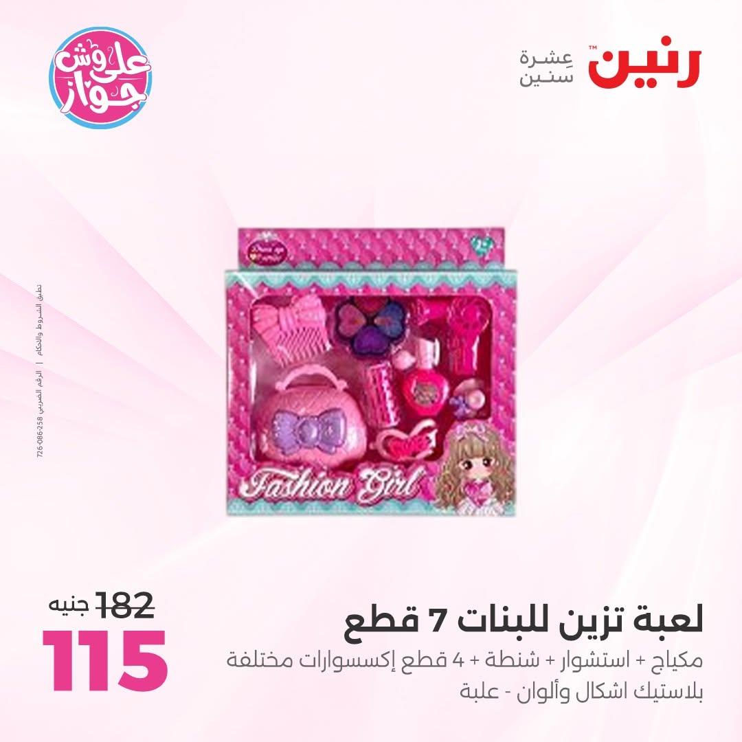 عروض رنين على الشنط و الالعاب 11-13 يونيو 2026  صفحة 29 - raneen offers 11-13 June 2026 page 29
