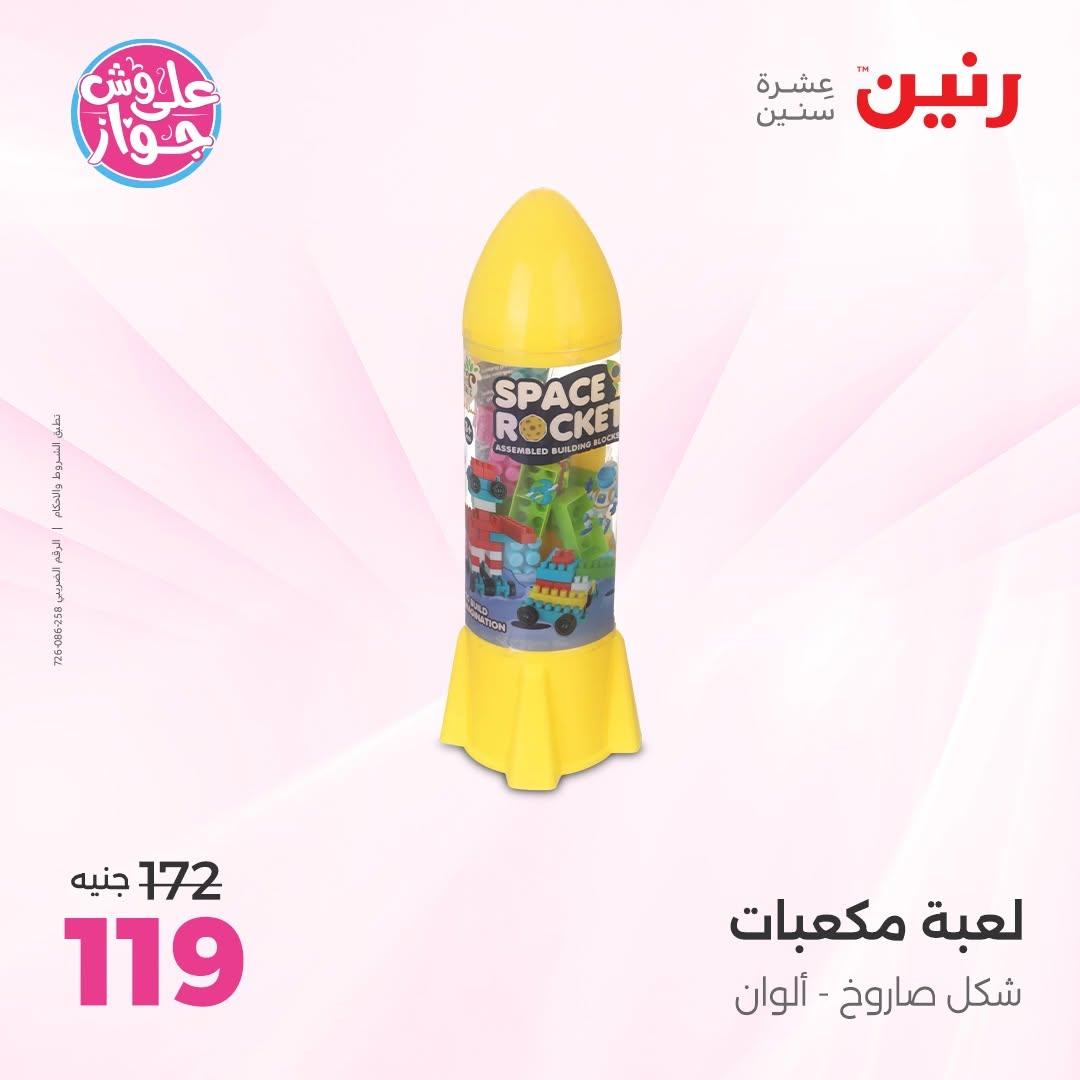 عروض رنين على الشنط و الالعاب 11-13 يونيو 2026  صفحة 30 - raneen offers 11-13 June 2026 page 30