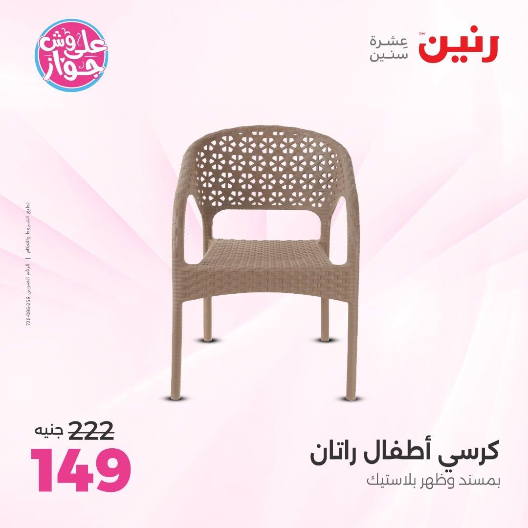 عروض رنين على الشنط و الالعاب 11-13 يونيو 2026  صفحة 32 - raneen offers 11-13 June 2026 page 32