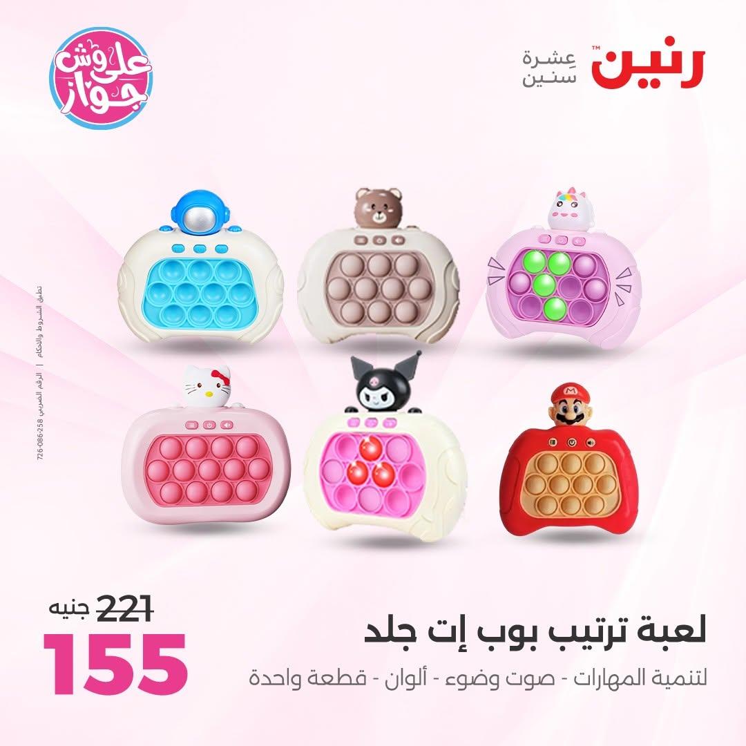عروض رنين على الشنط و الالعاب 11-13 يونيو 2026  صفحة 35 - raneen offers 11-13 June 2026 page 35