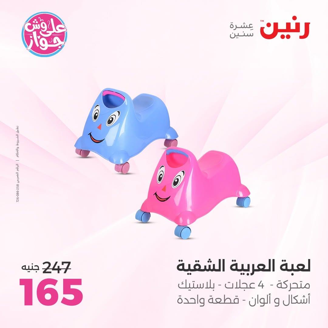 عروض رنين على الشنط و الالعاب 11-13 يونيو 2026  صفحة 37 - raneen offers 11-13 June 2026 page 37