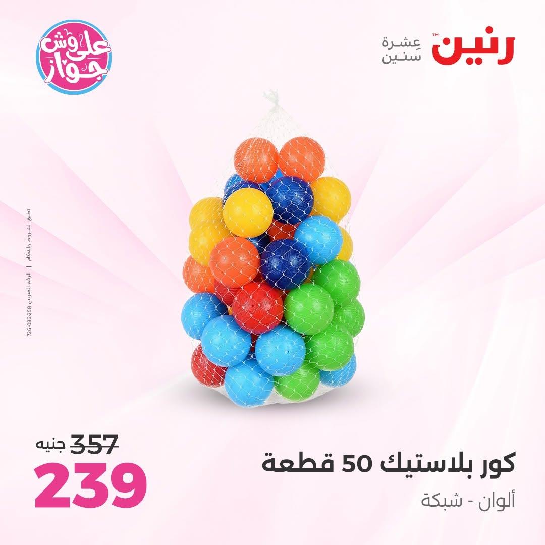 عروض رنين على الشنط و الالعاب 11-13 يونيو 2026  صفحة 45 - raneen offers 11-13 June 2026 page 45