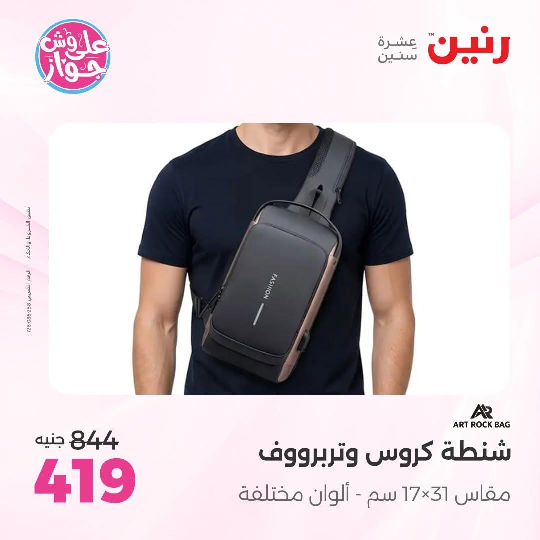 عروض رنين على الشنط و الالعاب 11-13 يونيو 2026  صفحة 5 - raneen offers 11-13 June 2026 page 5