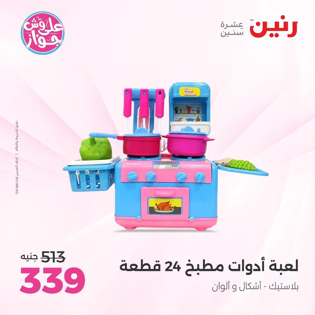 عروض رنين على الشنط و الالعاب 11-13 يونيو 2026  صفحة 51 - raneen offers 11-13 June 2026 page 51