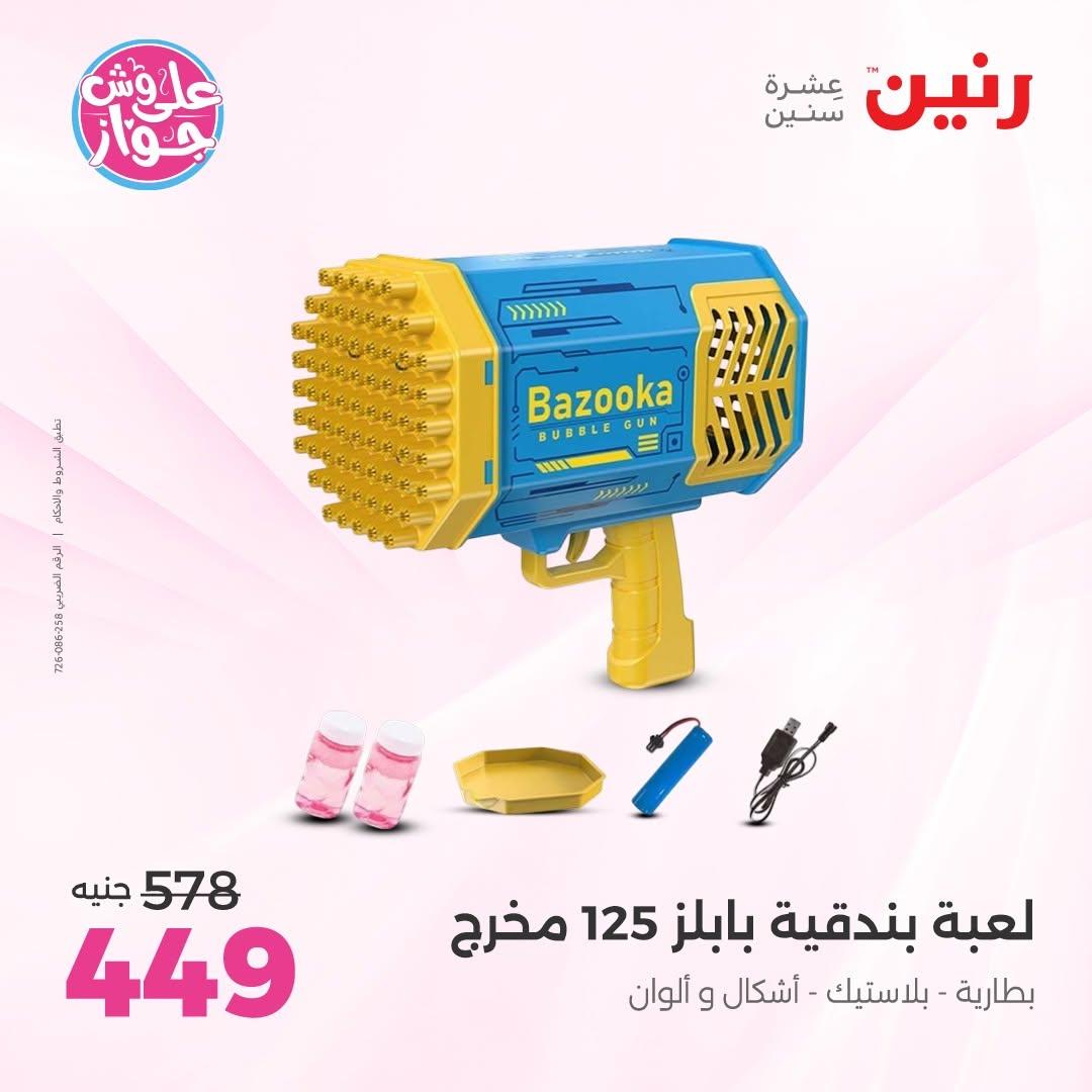 عروض رنين على الشنط و الالعاب 11-13 يونيو 2026  صفحة 55 - raneen offers 11-13 June 2026 page 55