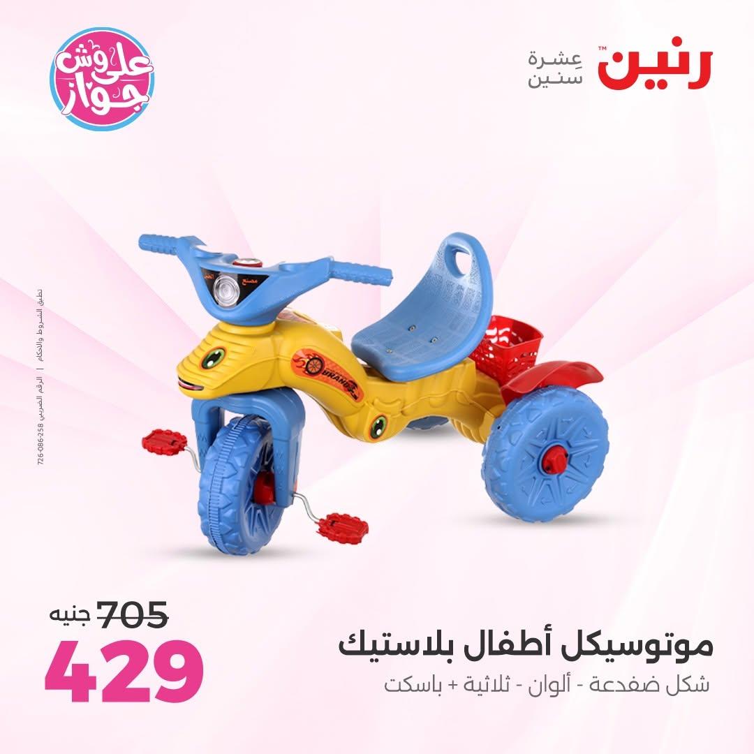 عروض رنين على الشنط و الالعاب 11-13 يونيو 2026  صفحة 57 - raneen offers 11-13 June 2026 page 57