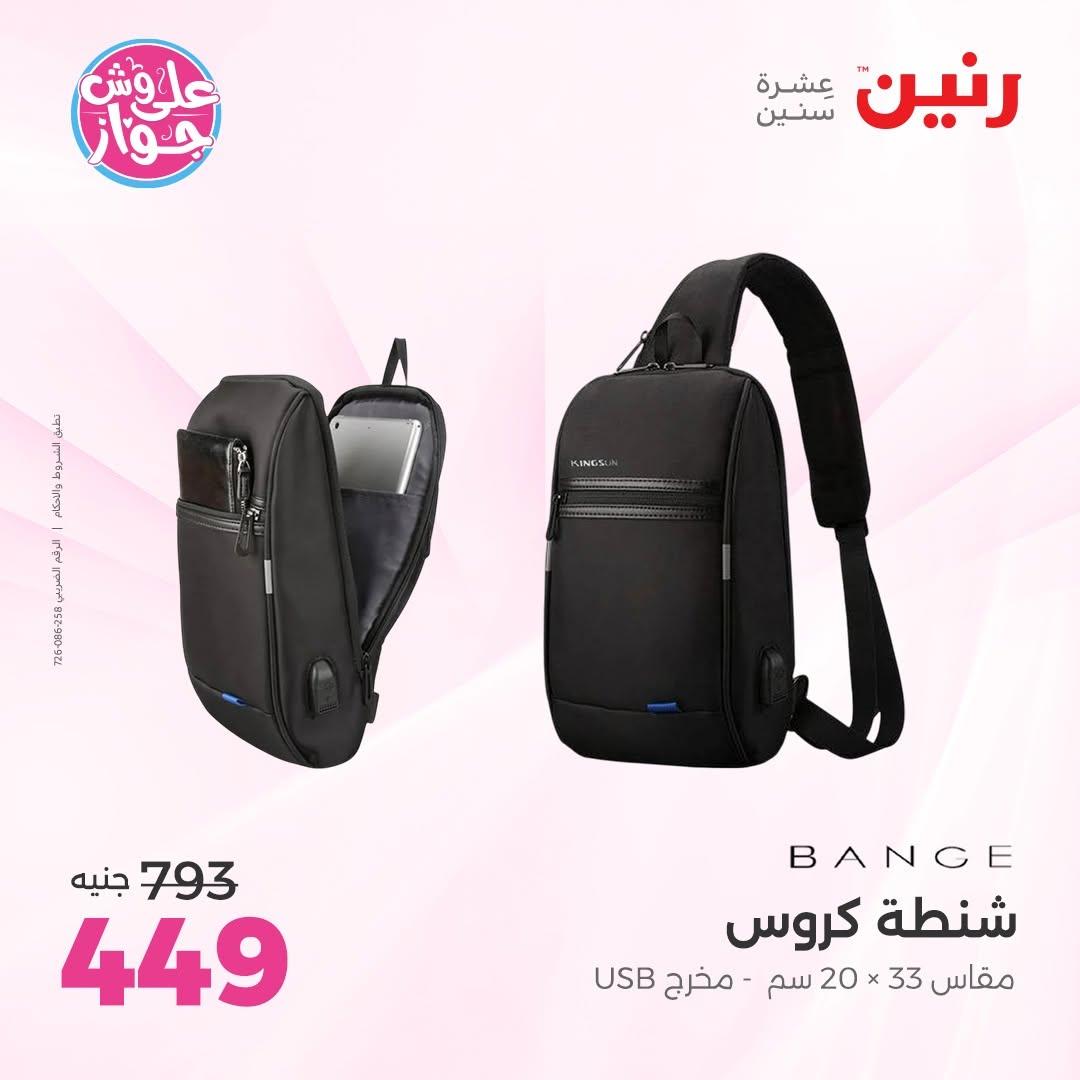 عروض رنين على الشنط و الالعاب 11-13 يونيو 2026  صفحة 6 - raneen offers 11-13 June 2026 page 6