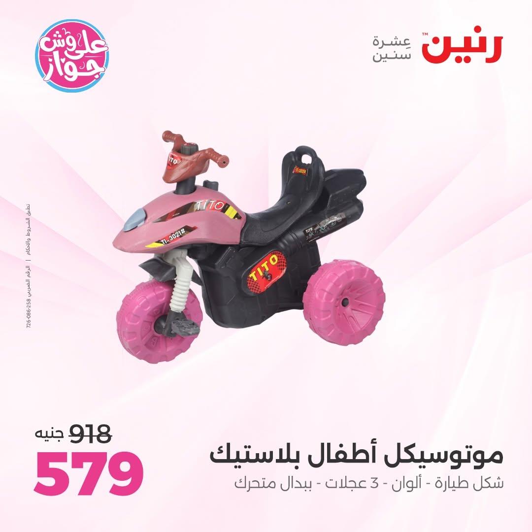 عروض رنين على الشنط و الالعاب 11-13 يونيو 2026  صفحة 62 - raneen offers 11-13 June 2026 page 62