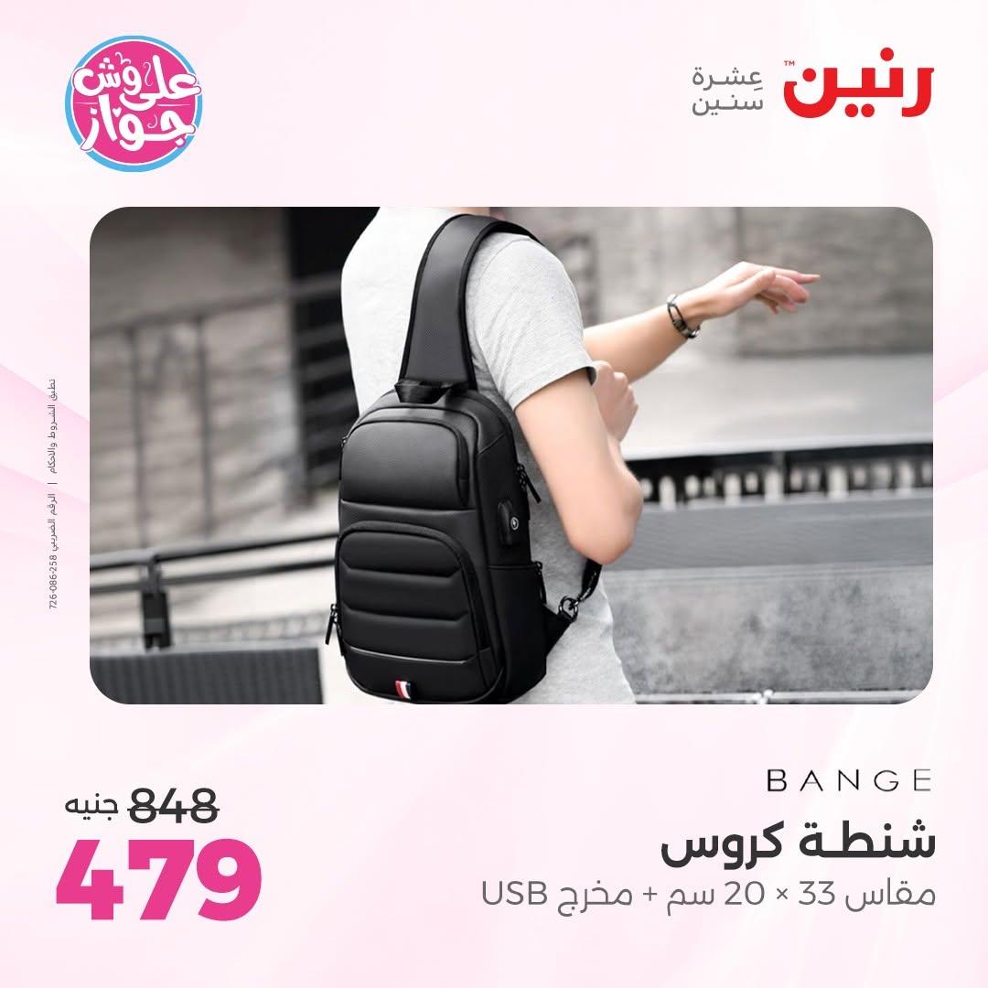عروض رنين على الشنط و الالعاب 11-13 يونيو 2026  صفحة 7 - raneen offers 11-13 June 2026 page 7
