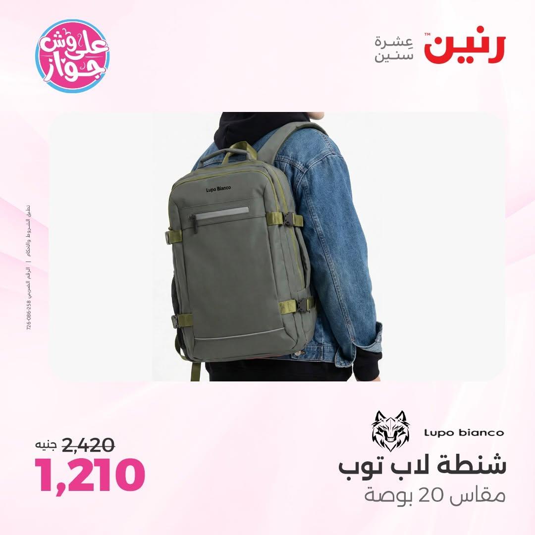 عروض رنين على الشنط و الالعاب 11-13 يونيو 2026  صفحة 77 - raneen offers 11-13 June 2026 page 77