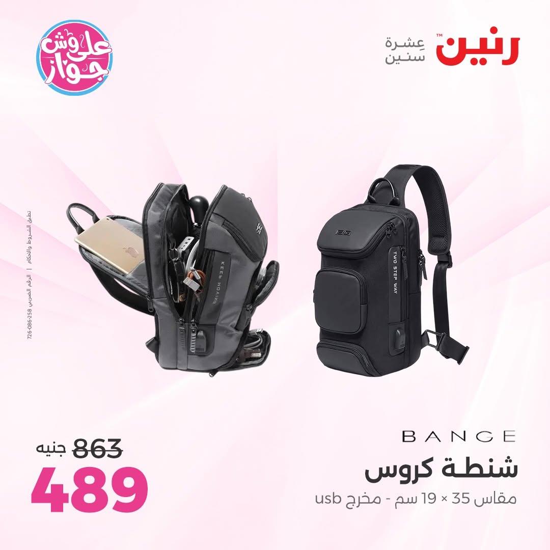 عروض رنين على الشنط و الالعاب 11-13 يونيو 2026  صفحة 8 - raneen offers 11-13 June 2026 page 8