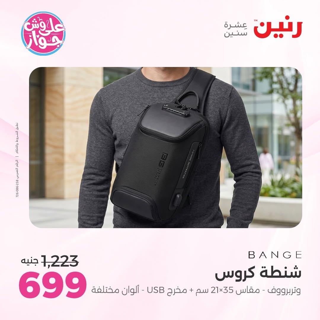 عروض رنين على الشنط و الالعاب 11-13 يونيو 2026  صفحة 9 - raneen offers 11-13 June 2026 page 9