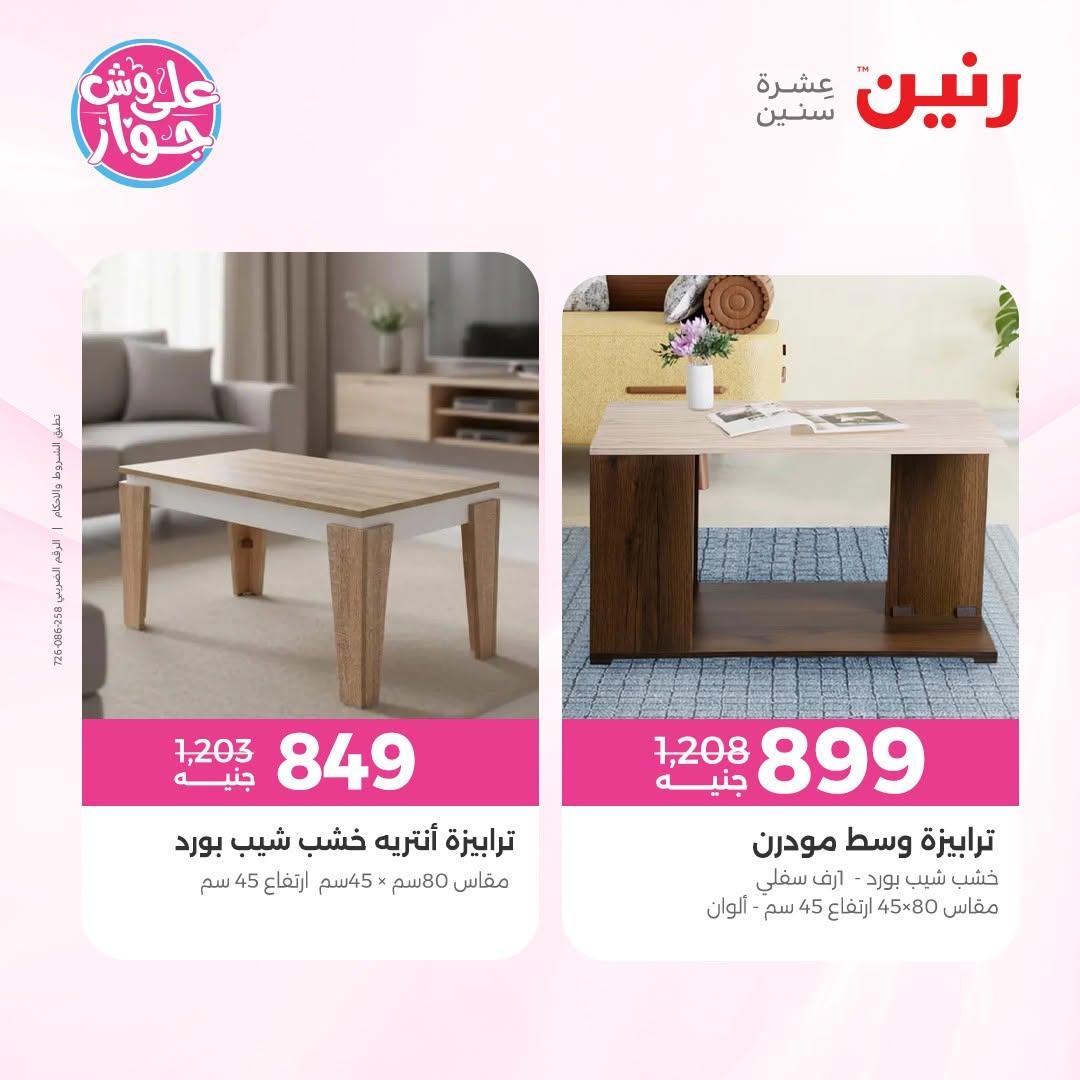 عروض رنين على المفروشات 11-15 يونيو 2026 صفحة 11 - raneen offers 11-15 June 2026 page 11