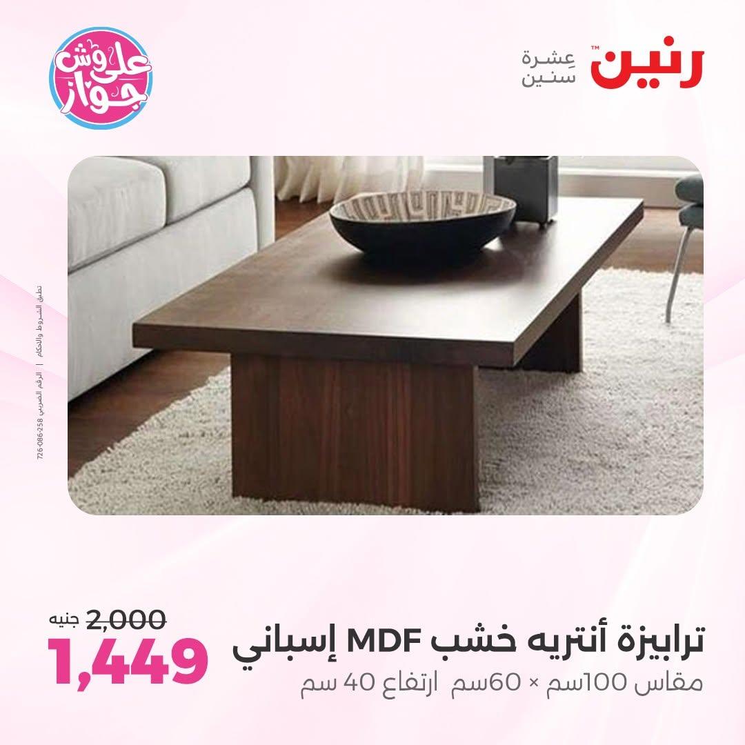 عروض رنين على المفروشات 11-15 يونيو 2026 صفحة 12 - raneen offers 11-15 June 2026 page 12