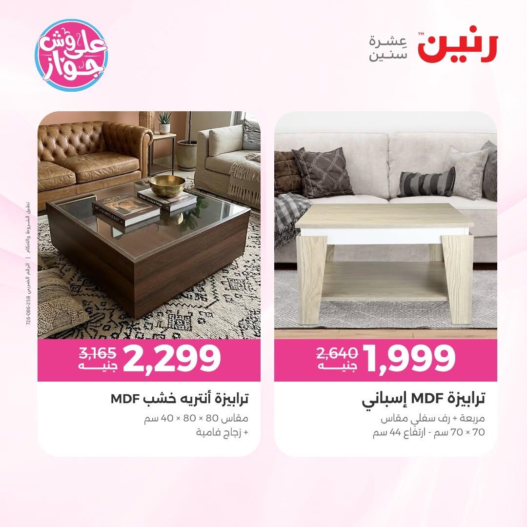 عروض رنين على المفروشات 11-15 يونيو 2026 صفحة 13 - raneen offers 11-15 June 2026 page 13