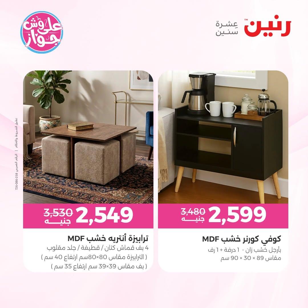 عروض رنين على المفروشات 11-15 يونيو 2026 صفحة 14 - raneen offers 11-15 June 2026 page 14