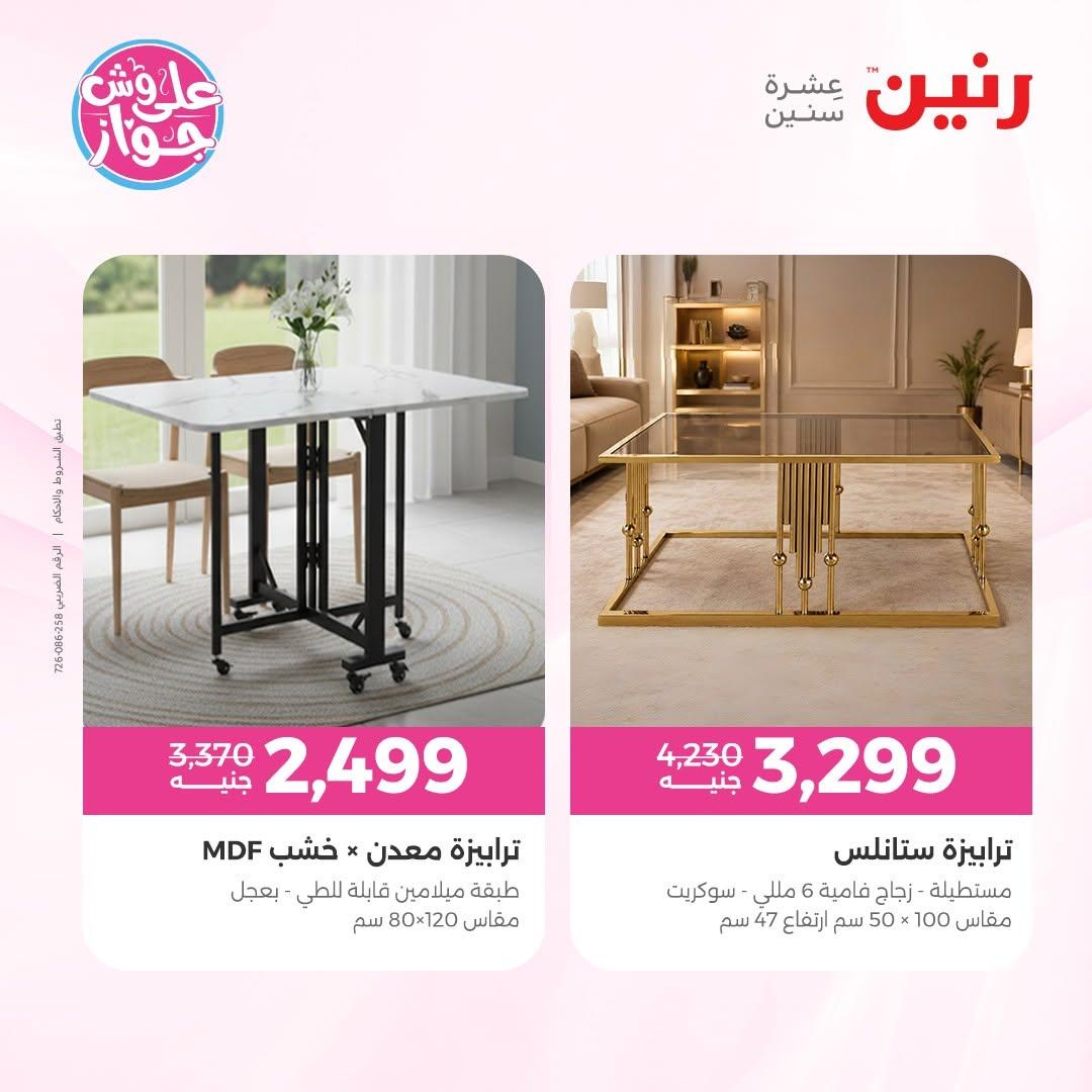 عروض رنين على المفروشات 11-15 يونيو 2026 صفحة 15 - raneen offers 11-15 June 2026 page 15