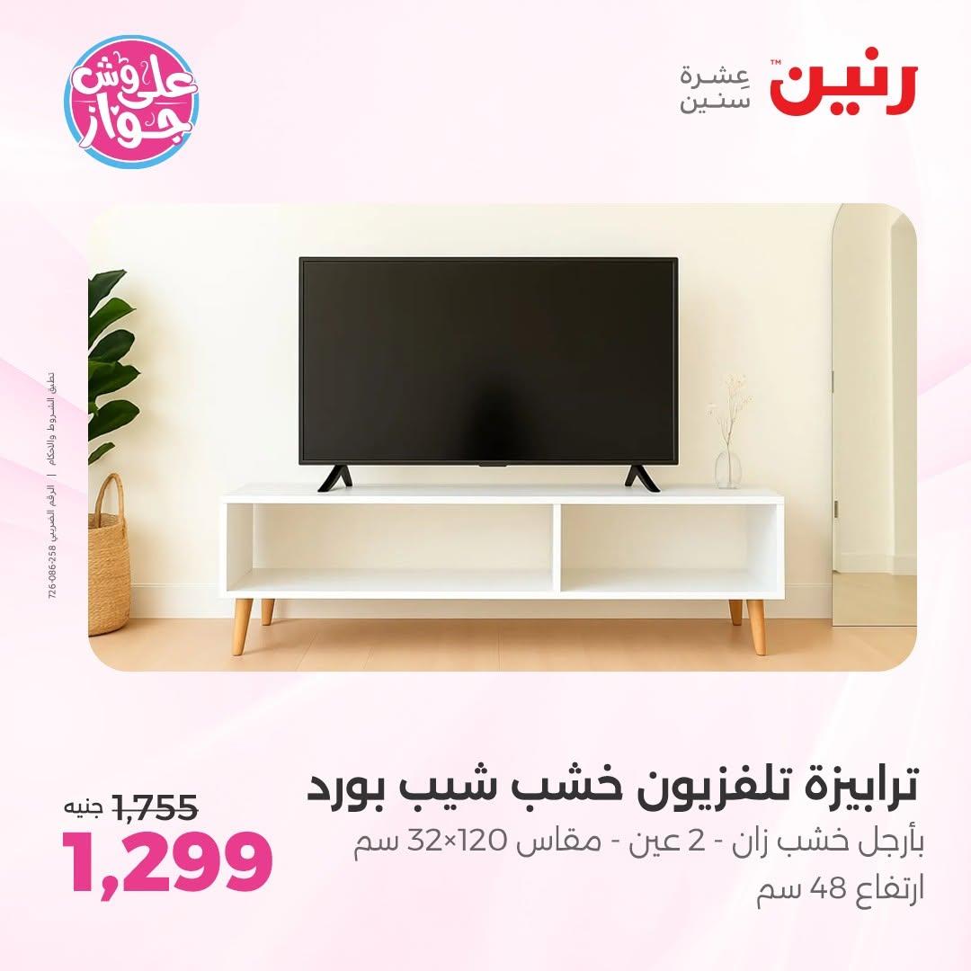 عروض رنين على المفروشات 11-15 يونيو 2026 صفحة 16 - raneen offers 11-15 June 2026 page 16