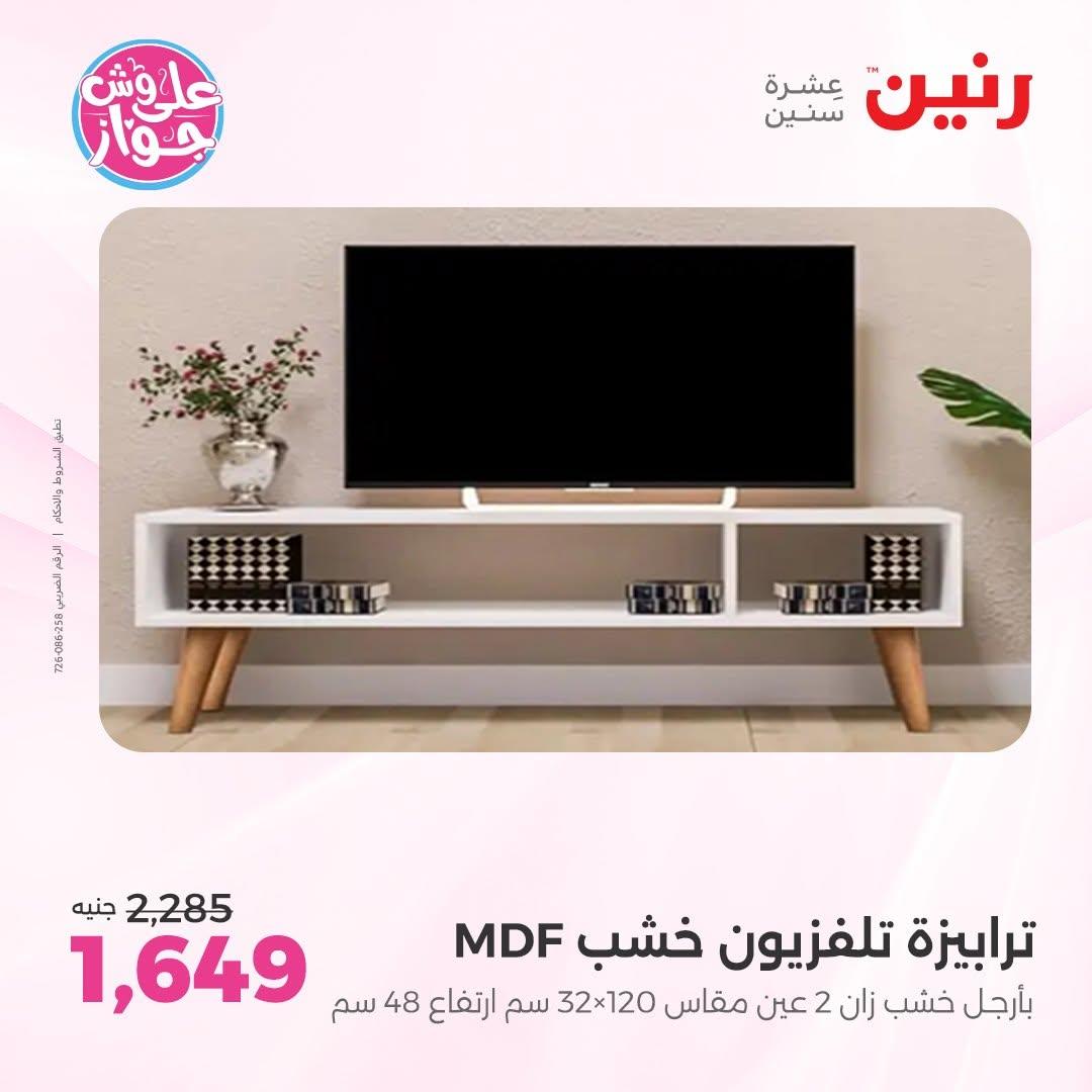 عروض رنين على المفروشات 11-15 يونيو 2026 صفحة 17 - raneen offers 11-15 June 2026 page 17