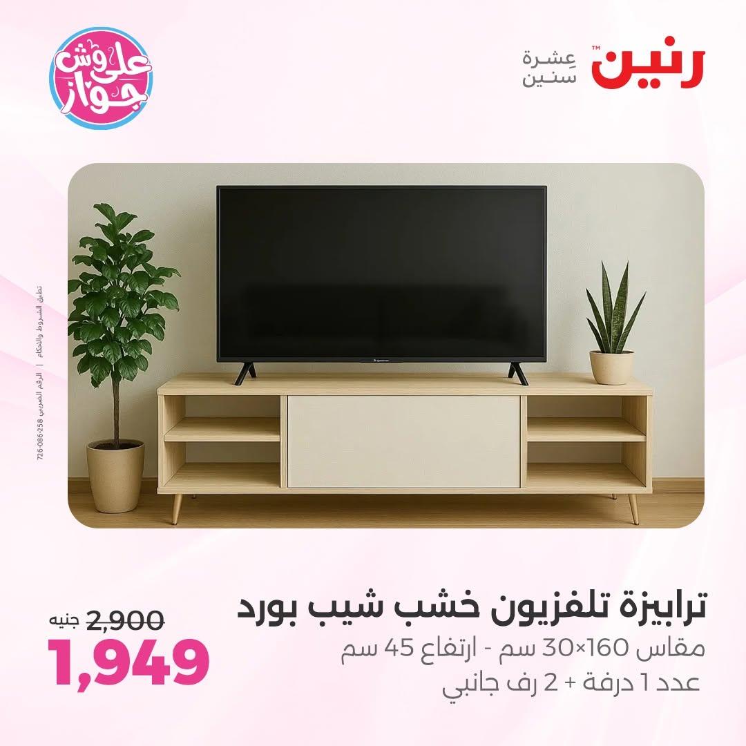 عروض رنين على المفروشات 11-15 يونيو 2026 صفحة 18 - raneen offers 11-15 June 2026 page 18