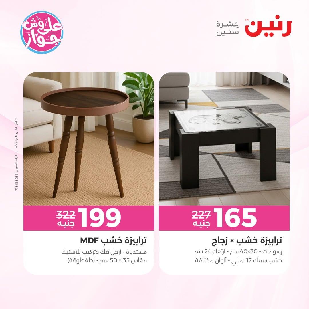 عروض رنين على المفروشات 11-15 يونيو 2026 صفحة 2 - raneen offers 11-15 June 2026 page 2
