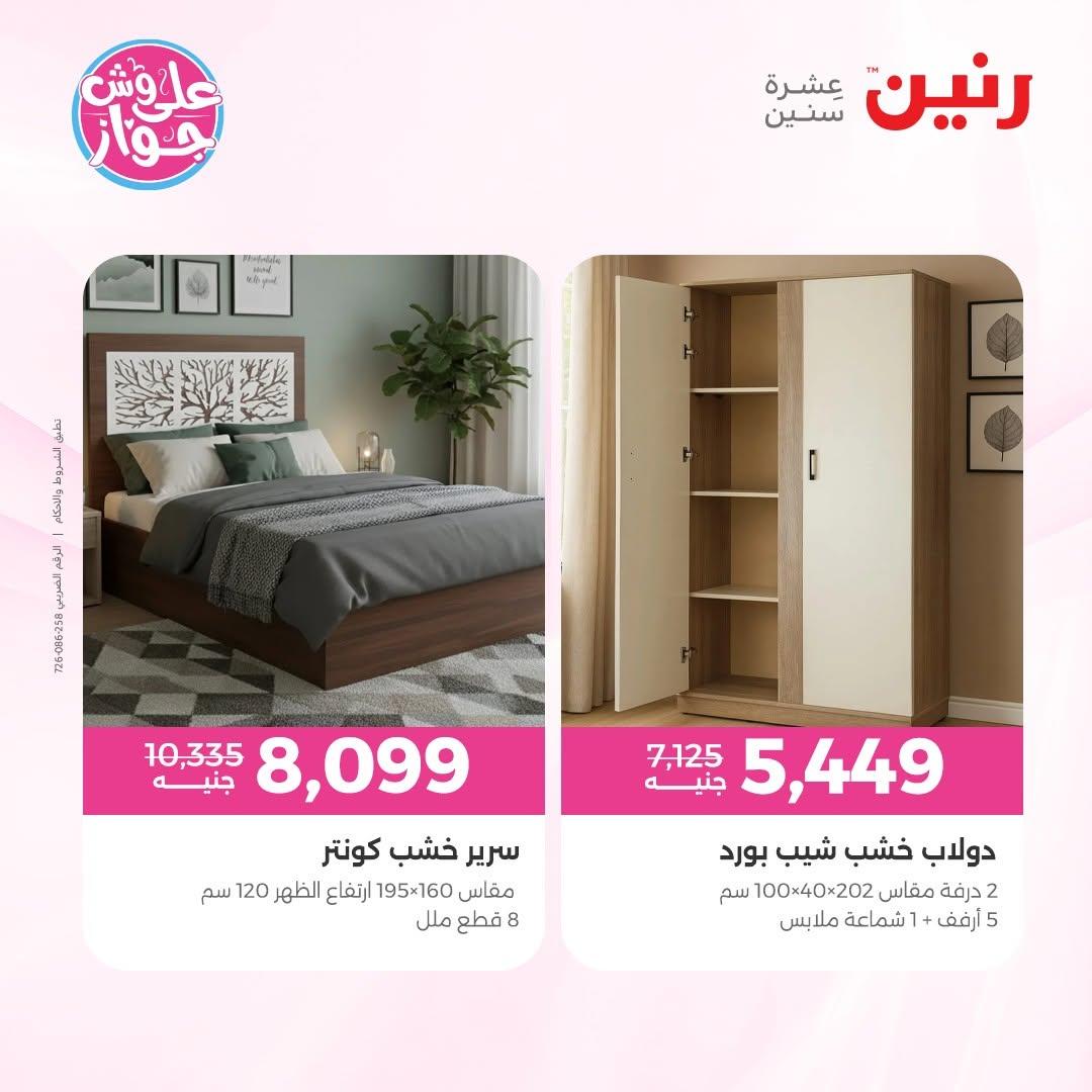 عروض رنين على المفروشات 11-15 يونيو 2026 صفحة 20 - raneen offers 11-15 June 2026 page 20