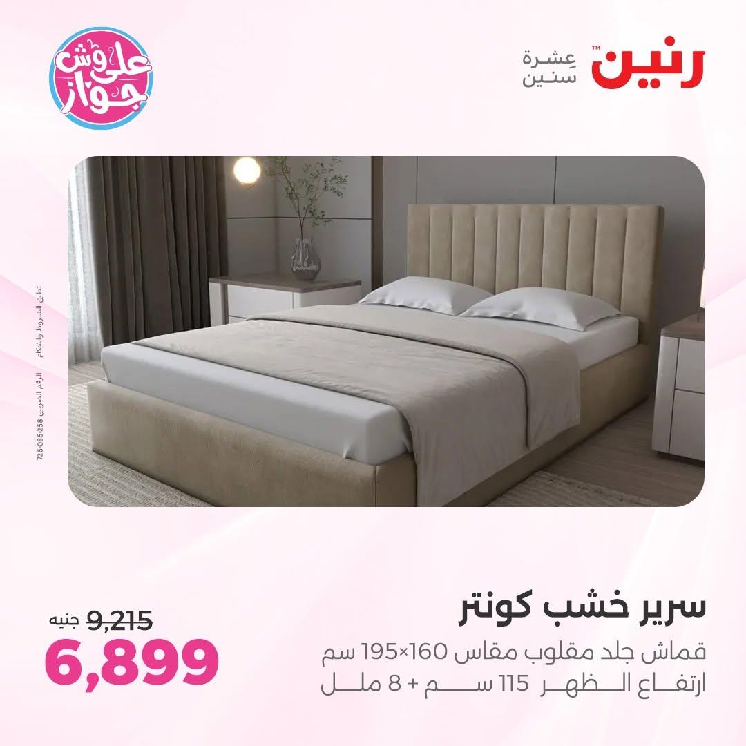 عروض رنين على المفروشات 11-15 يونيو 2026 صفحة 21 - raneen offers 11-15 June 2026 page 21
