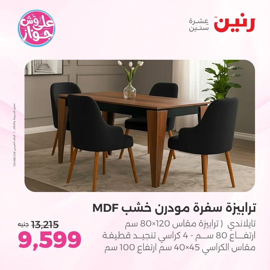عروض رنين على المفروشات 11-15 يونيو 2026 صفحة 23 - raneen offers 11-15 June 2026 page 23