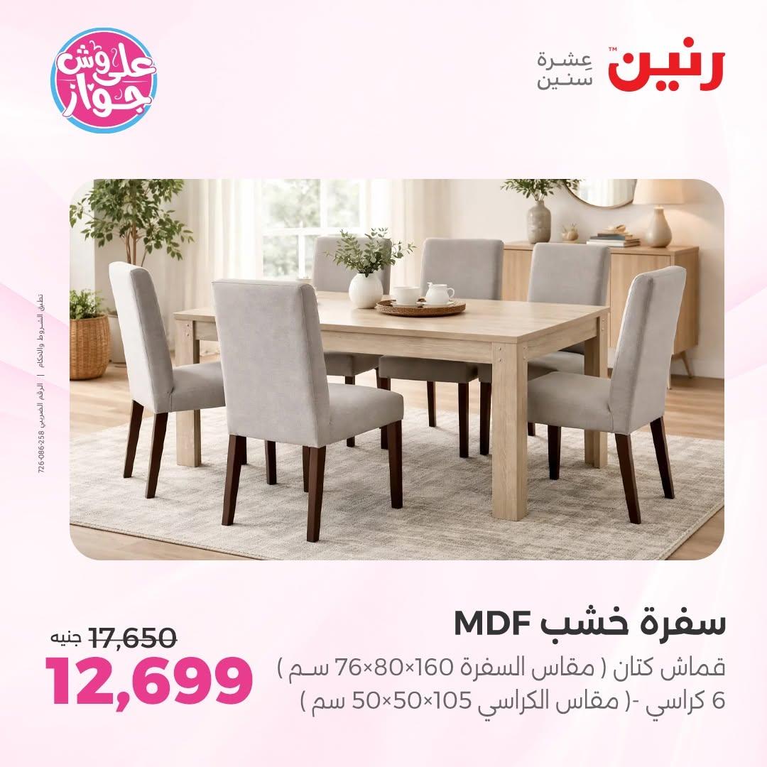 عروض رنين على المفروشات 11-15 يونيو 2026 صفحة 24 - raneen offers 11-15 June 2026 page 24