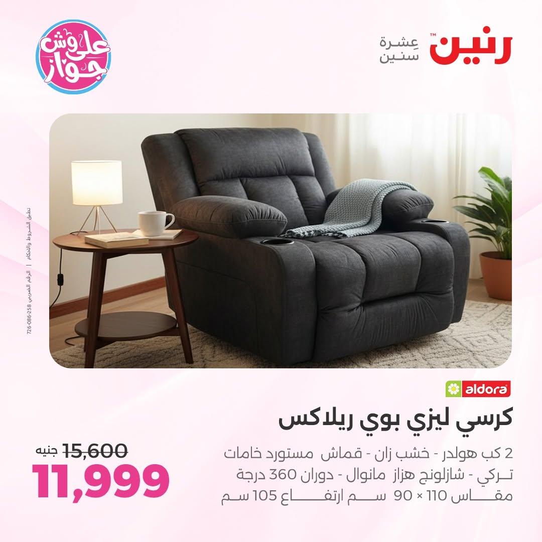 عروض رنين على المفروشات 11-15 يونيو 2026 صفحة 27 - raneen offers 11-15 June 2026 page 27