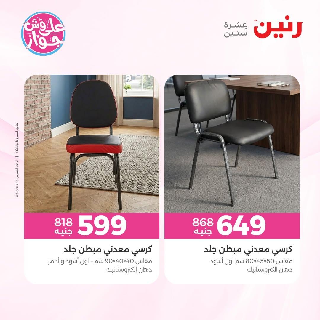 عروض رنين على المفروشات 11-15 يونيو 2026 صفحة 3 - raneen offers 11-15 June 2026 page 3