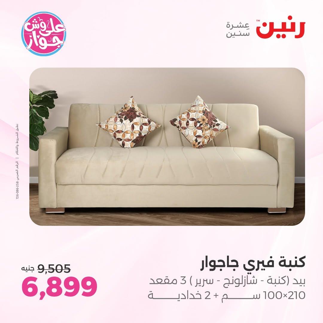 عروض رنين على المفروشات 11-15 يونيو 2026 صفحة 30 - raneen offers 11-15 June 2026 page 30