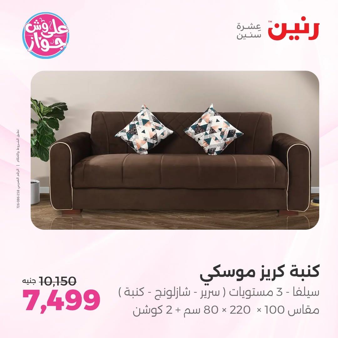 عروض رنين على المفروشات 11-15 يونيو 2026 صفحة 31 - raneen offers 11-15 June 2026 page 31