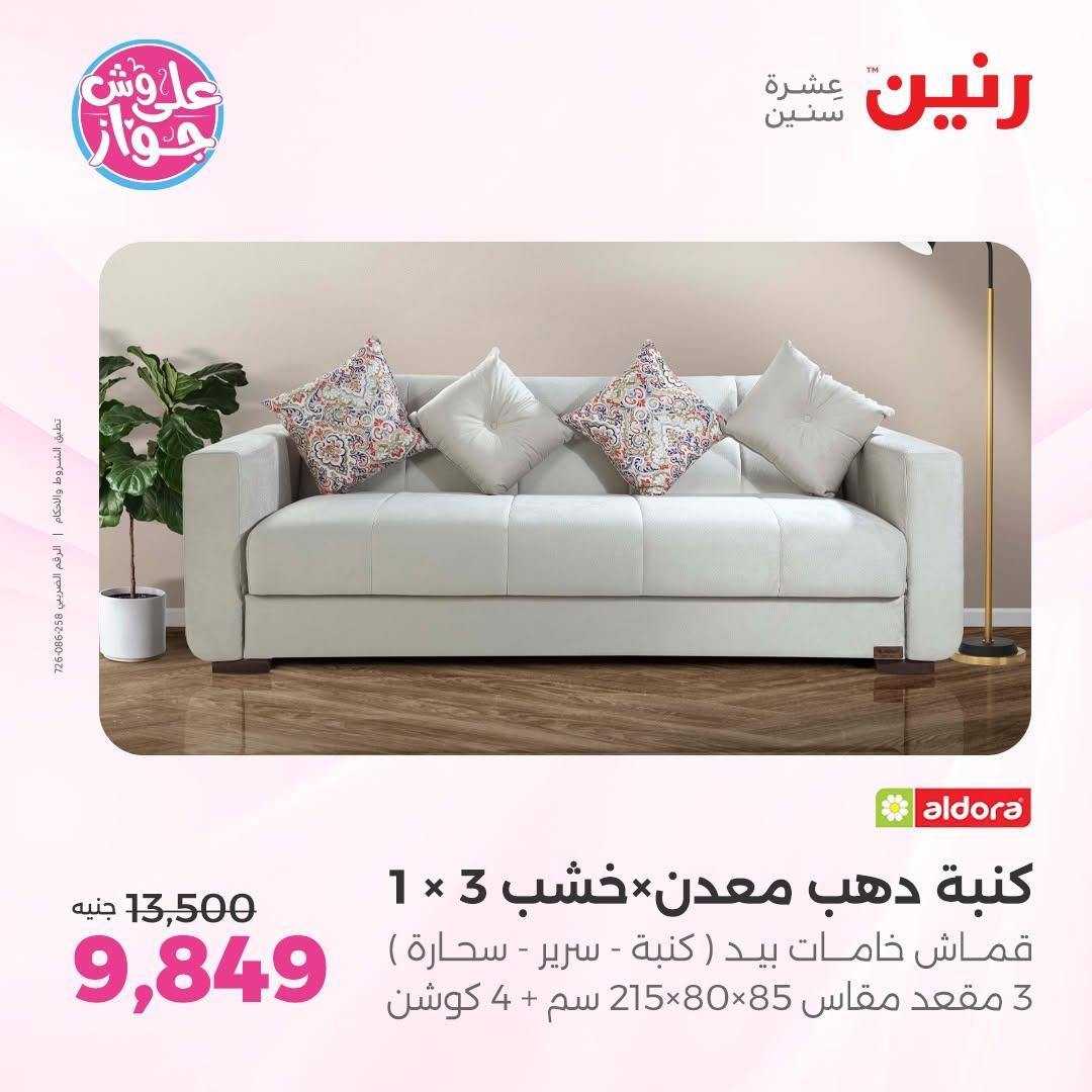 عروض رنين على المفروشات 11-15 يونيو 2026 صفحة 34 - raneen offers 11-15 June 2026 page 34