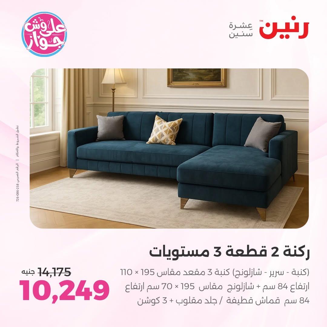عروض رنين على المفروشات 11-15 يونيو 2026 صفحة 35 - raneen offers 11-15 June 2026 page 35