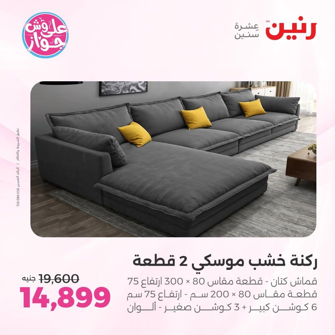 عروض رنين على المفروشات 11-15 يونيو 2026 صفحة 36 - raneen offers 11-15 June 2026 page 36