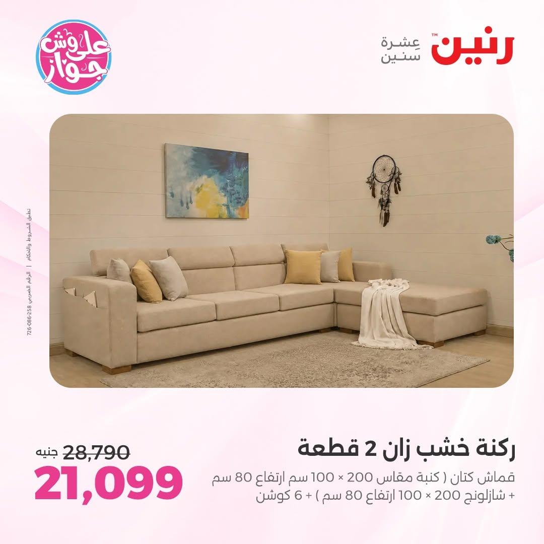 عروض رنين على المفروشات 11-15 يونيو 2026 صفحة 38 - raneen offers 11-15 June 2026 page 38
