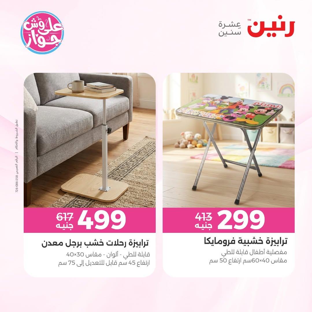 عروض رنين على المفروشات 11-15 يونيو 2026 صفحة 4 - raneen offers 11-15 June 2026 page 4