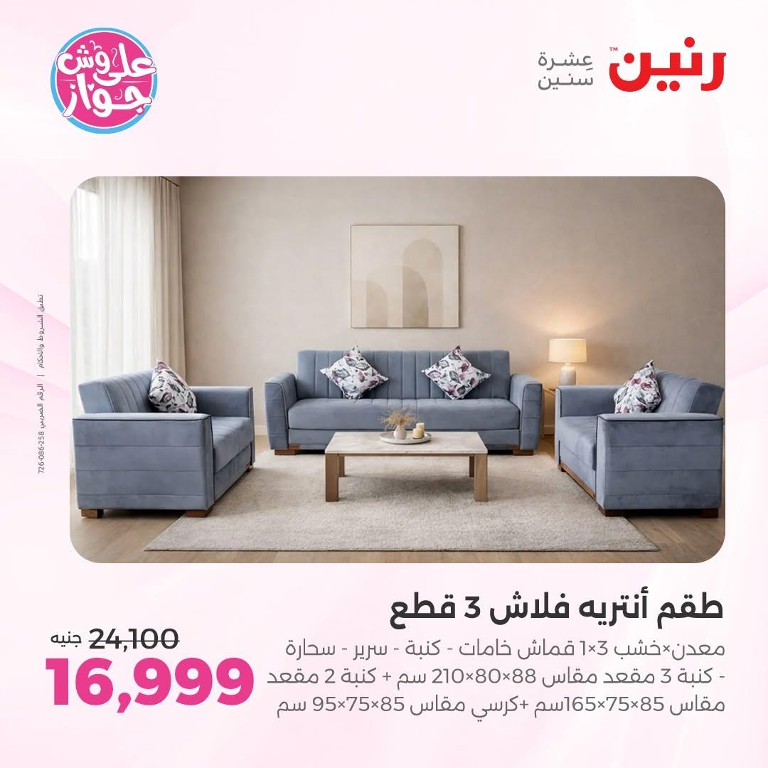 عروض رنين على المفروشات 11-15 يونيو 2026 صفحة 40 - raneen offers 11-15 June 2026 page 40
