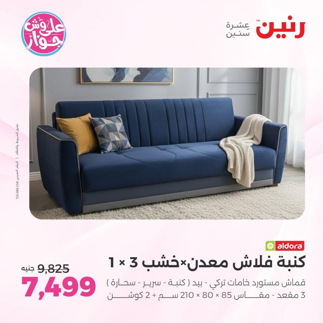 عروض رنين على المفروشات 11-15 يونيو 2026 صفحة 42 - raneen offers 11-15 June 2026 page 42