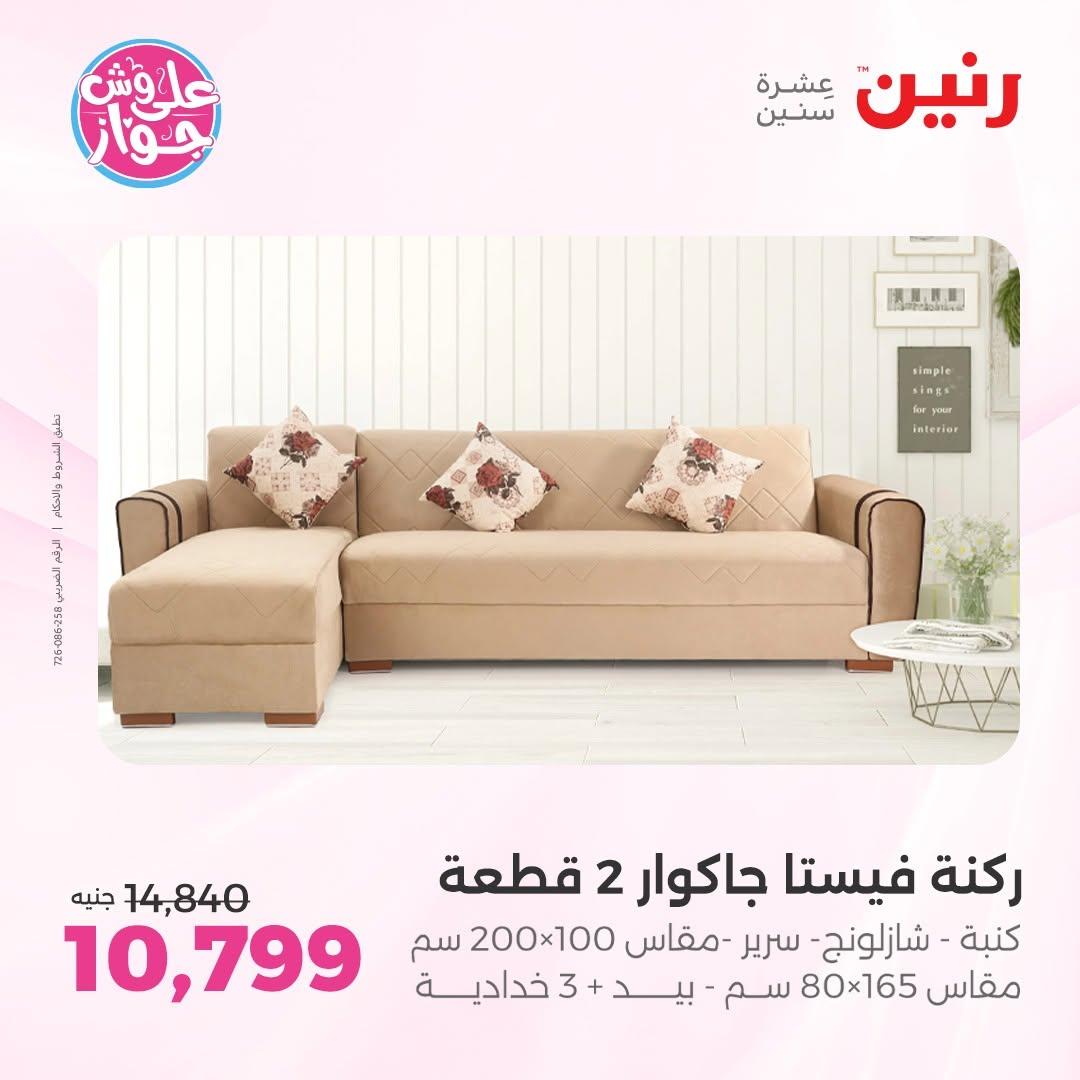 عروض رنين على المفروشات 11-15 يونيو 2026 صفحة 43 - raneen offers 11-15 June 2026 page 43