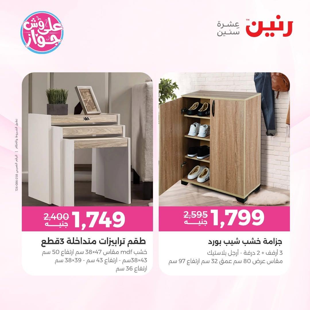 عروض رنين على المفروشات 11-15 يونيو 2026 صفحة 6 - raneen offers 11-15 June 2026 page 6