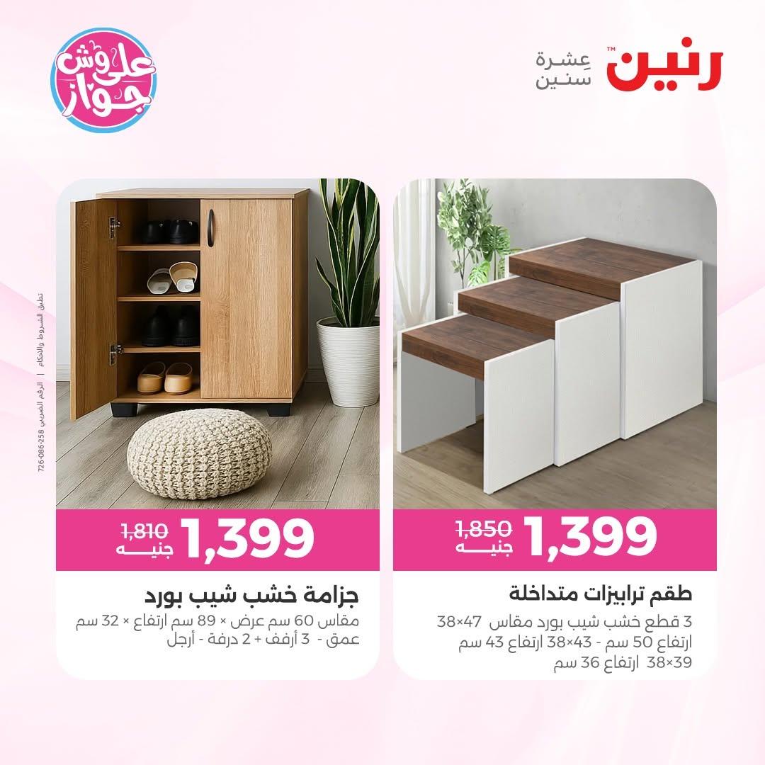 عروض رنين على المفروشات 11-15 يونيو 2026 صفحة 7 - raneen offers 11-15 June 2026 page 7