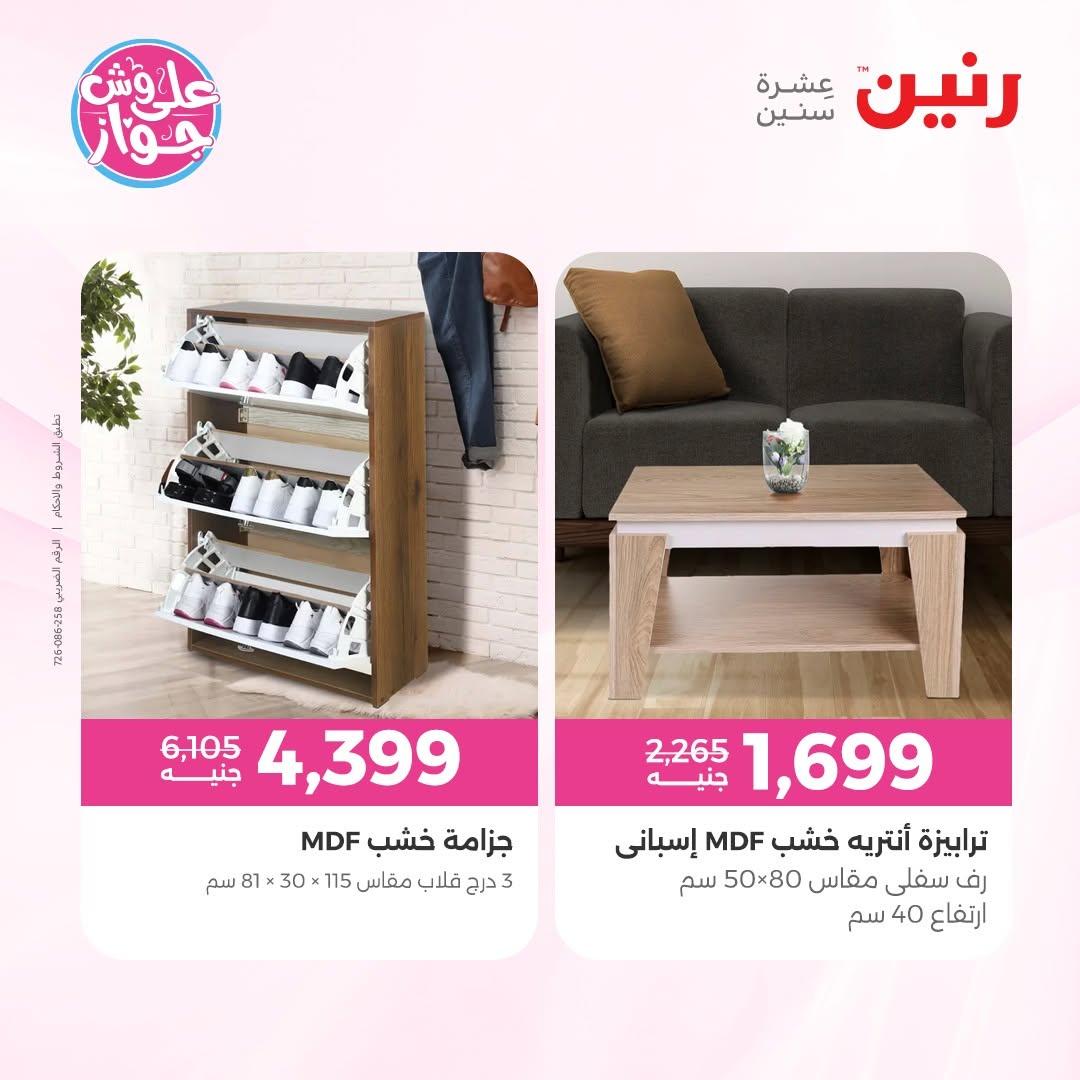 عروض رنين على المفروشات 11-15 يونيو 2026 صفحة 8 - raneen offers 11-15 June 2026 page 8