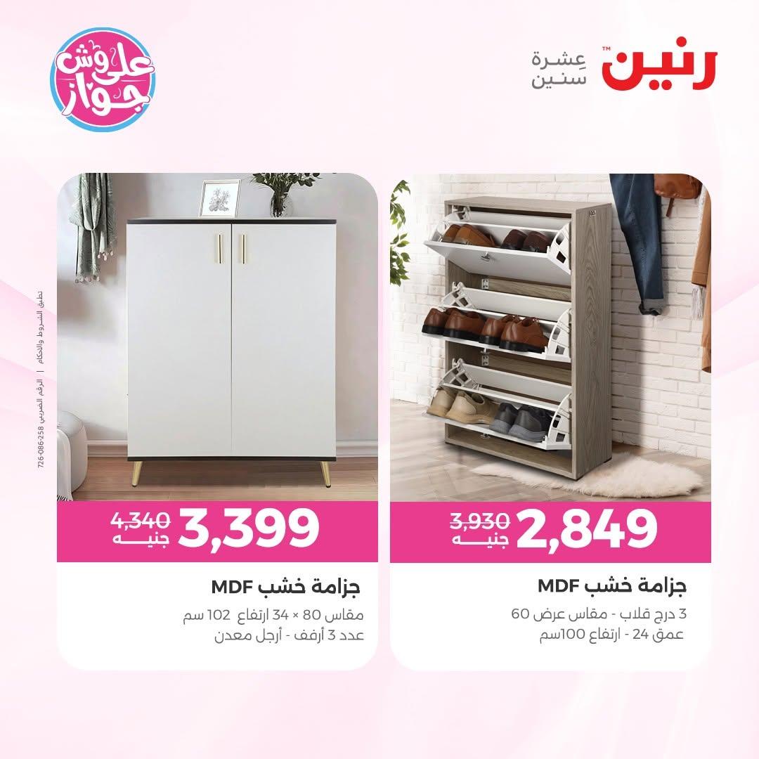 عروض رنين على المفروشات 11-15 يونيو 2026 صفحة 9 - raneen offers 11-15 June 2026 page 9