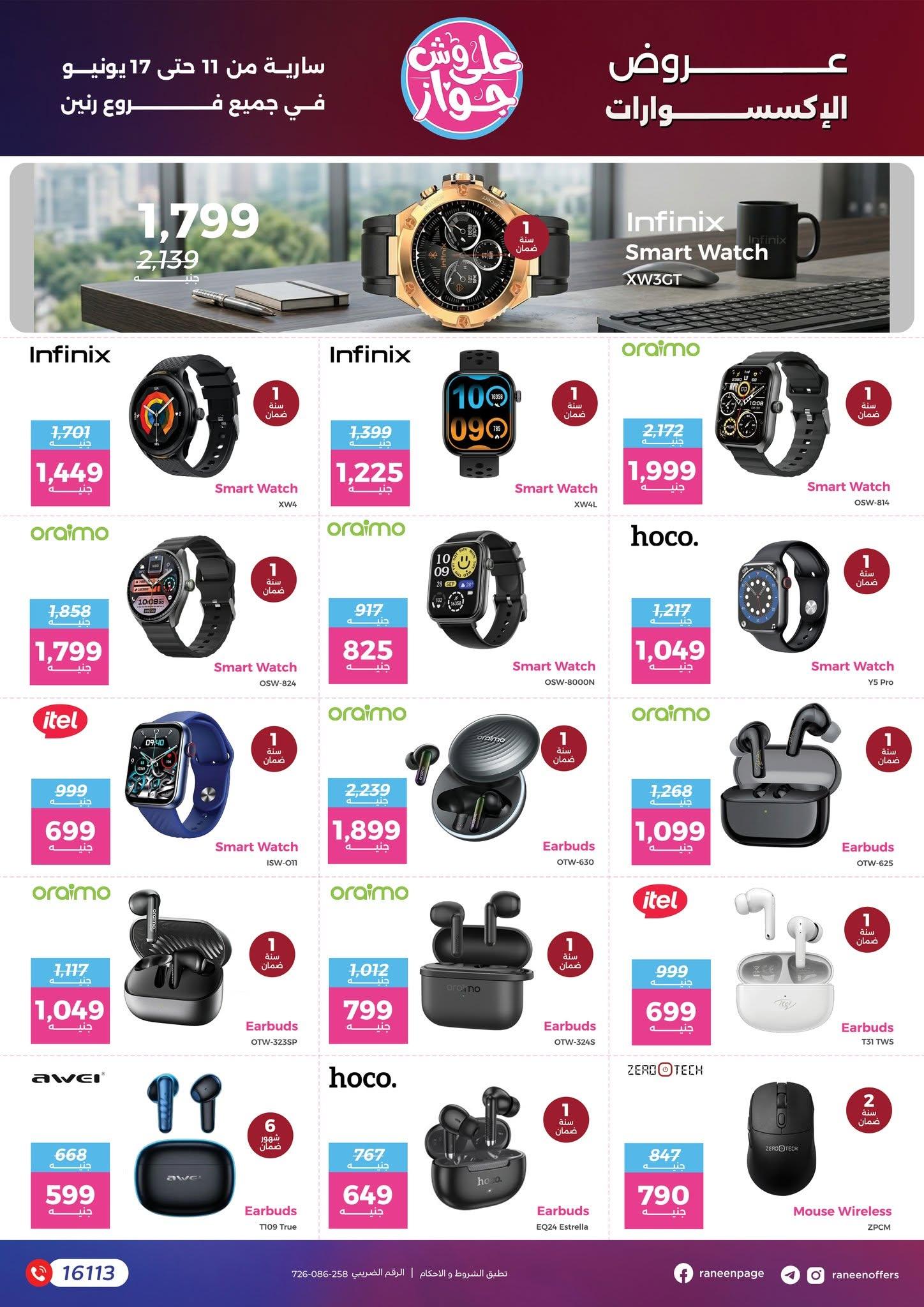عروض رنين 11-17 يونيو 2026 صفحة 4 - raneen offers 11-17 June 2026 page 4