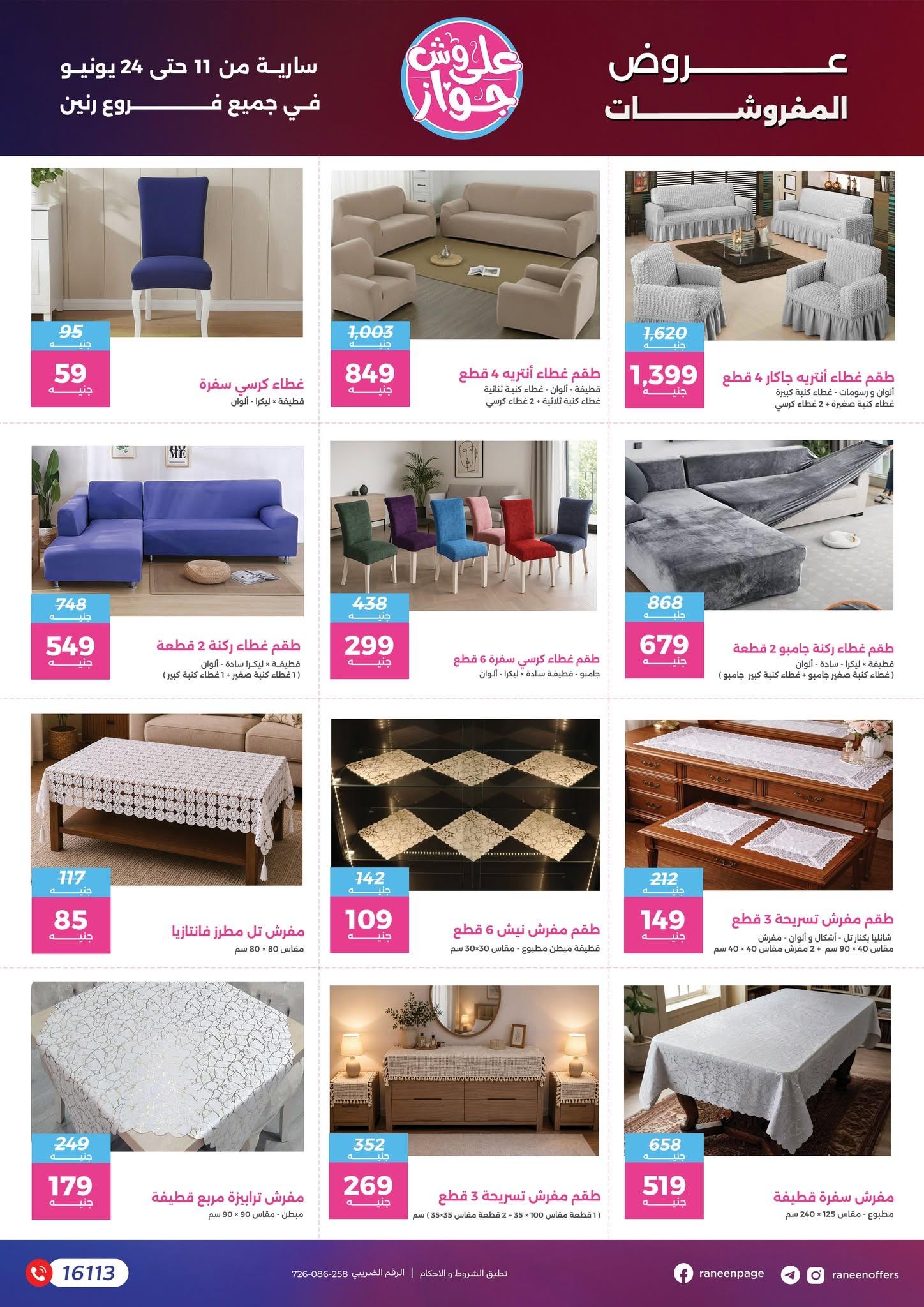 عروض رنين 11-24 يونيو 2026 صفحة 10 - raneen offers 11-24 June 2026 page 10
